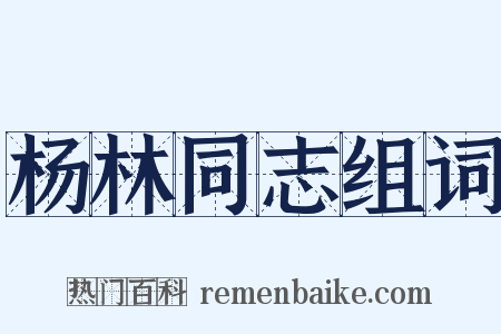 杨林同志组词是什么意思的图片